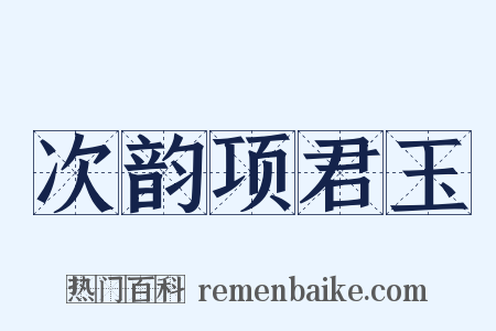 次韵项君玉是什么意思的图片